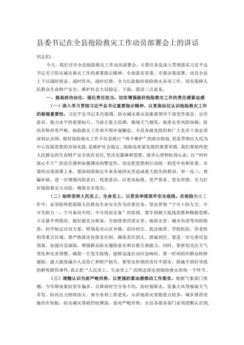 县委书记在全县抢险救灾工作动员部署会上的讲话.docx