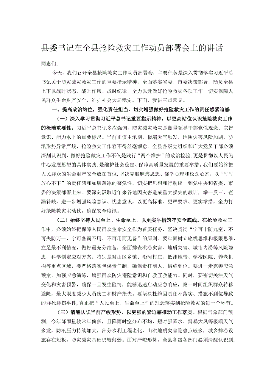 县委书记在全县抢险救灾工作动员部署会上的讲话.docx_第1页