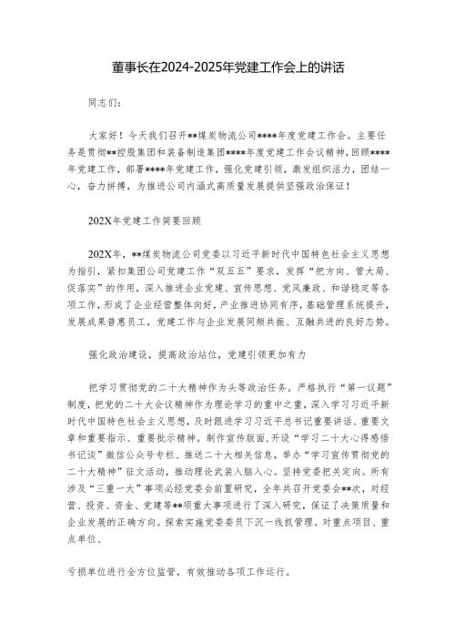 董事长在20242025年党建工作会上的讲话.docx
