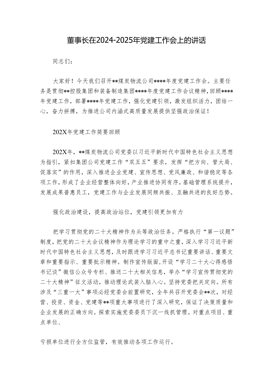 董事长在20242025年党建工作会上的讲话.docx_第1页