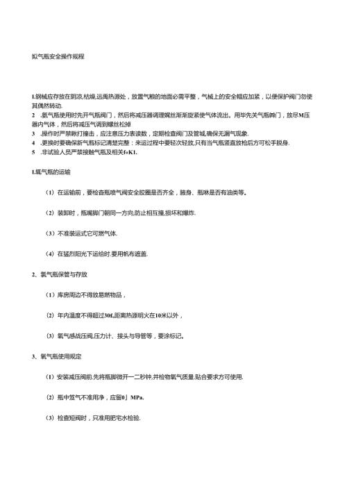 氮气瓶安全操作规程.docx