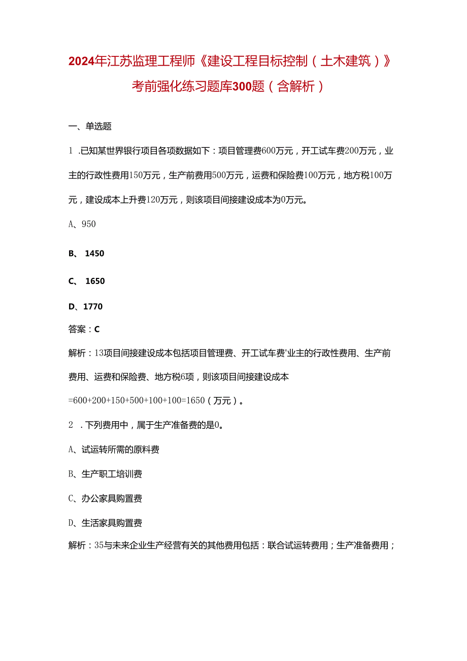 2024年江苏监理工程师《建设工程目标控制（土木建筑）》考前强化练习题库300题（含解析）.docx_第1页