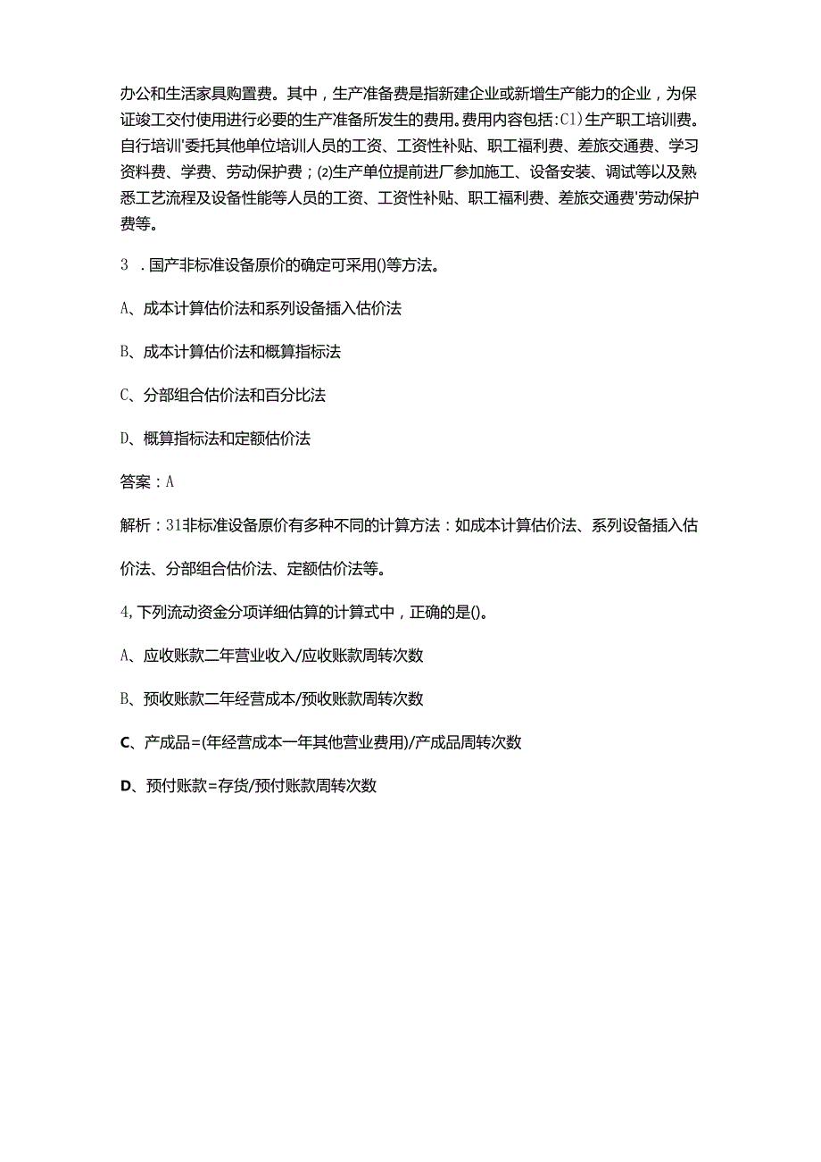 2024年江苏监理工程师《建设工程目标控制（土木建筑）》考前强化练习题库300题（含解析）.docx_第2页