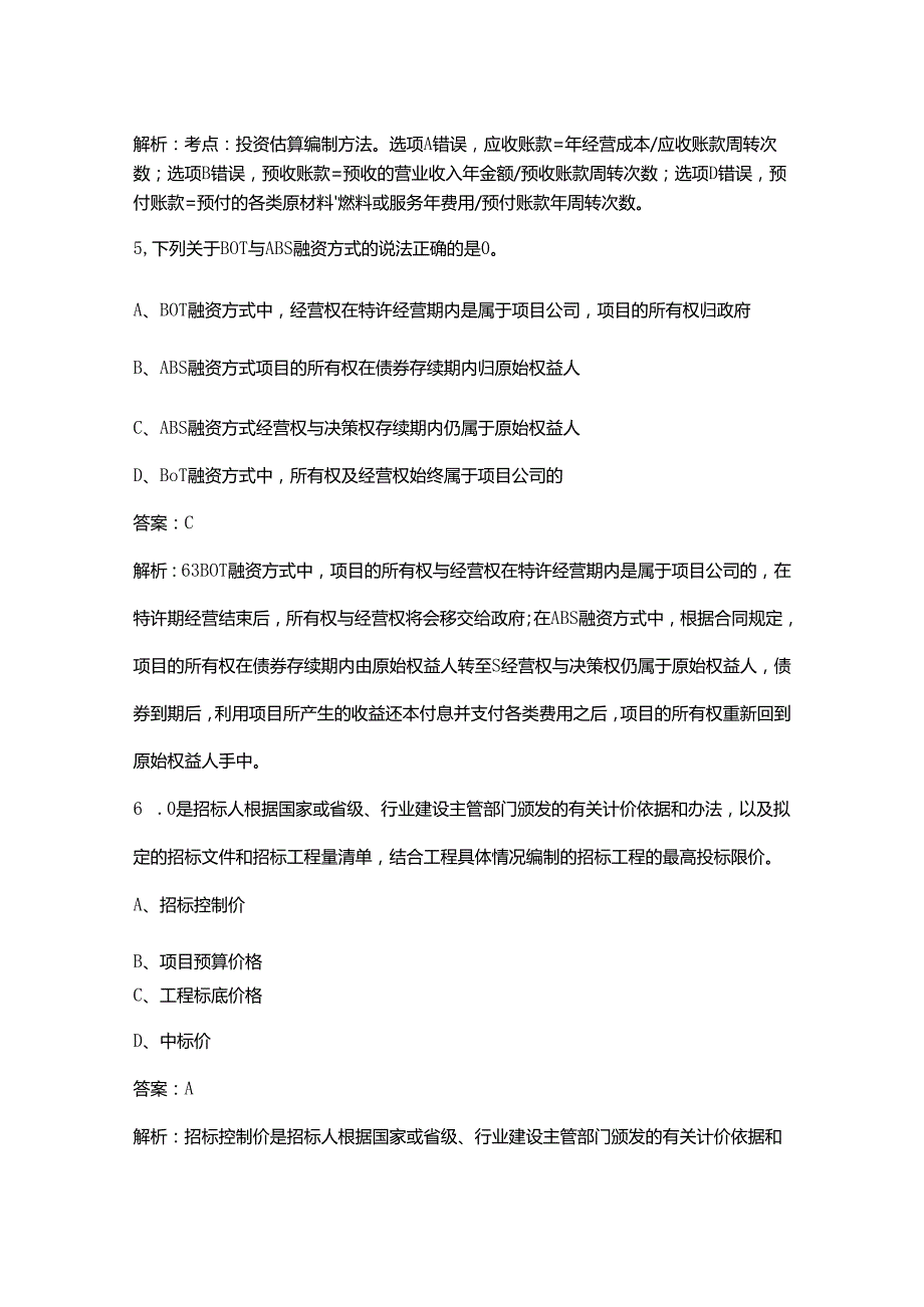 2024年江苏监理工程师《建设工程目标控制（土木建筑）》考前强化练习题库300题（含解析）.docx_第3页