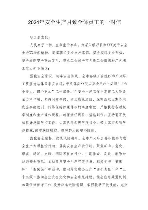 2024年国企单位安全生产月致员工的一封信 （汇编9份）.docx