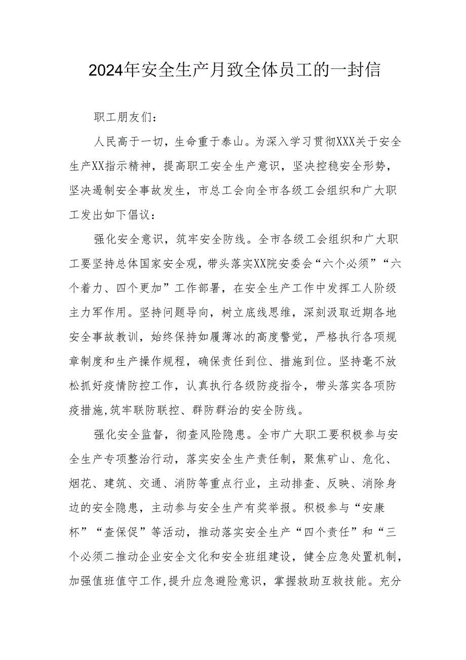 2024年国企单位安全生产月致员工的一封信 （汇编9份）.docx_第1页