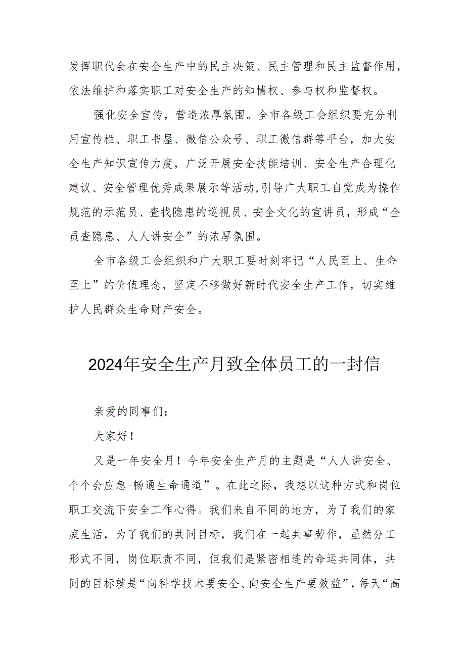 2024年国企单位安全生产月致员工的一封信 （汇编9份）.docx_第2页