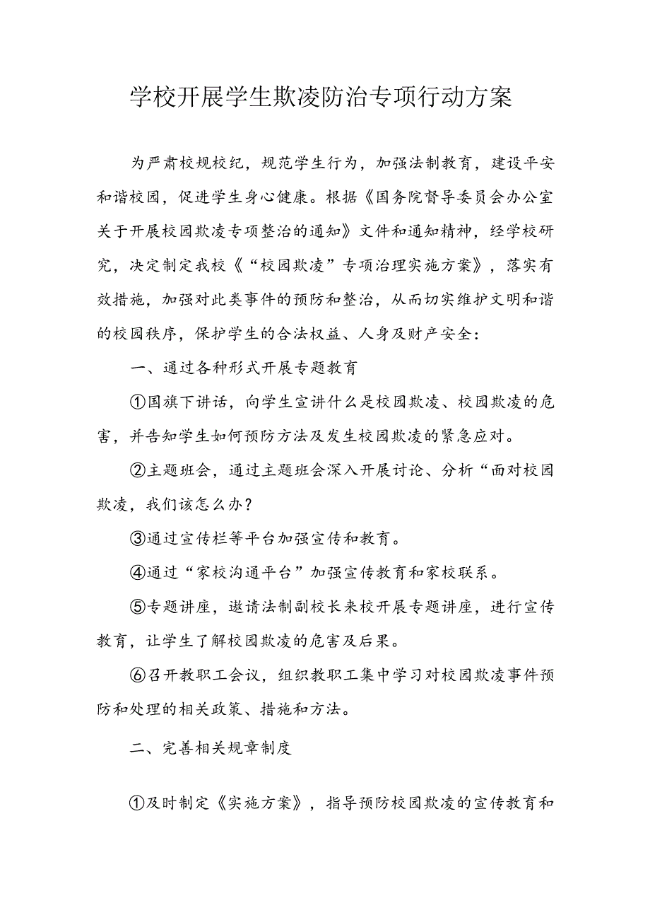 2024年学校开展学生欺凌防治专项行动方案.docx_第1页
