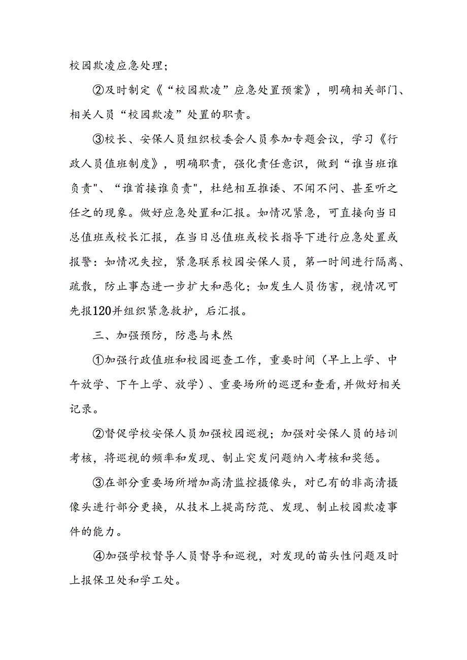2024年学校开展学生欺凌防治专项行动方案.docx_第2页