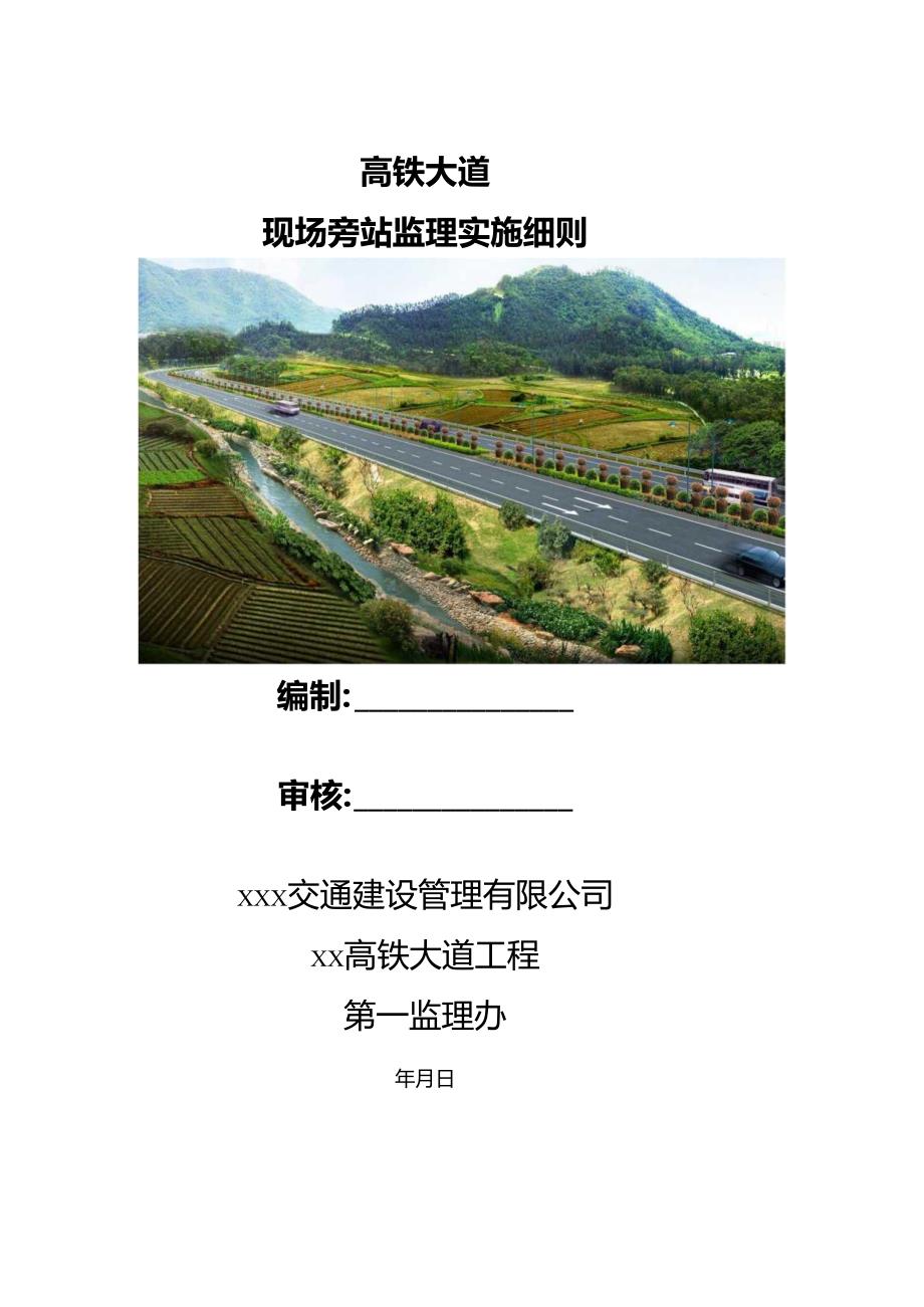 现场旁站监理实施细则（公路工程）.docx_第1页