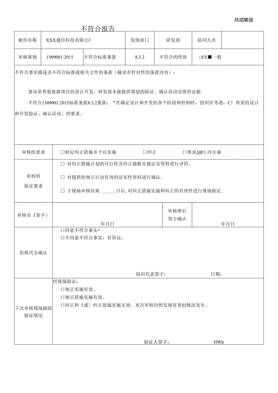 不符合报告(Q8.3.2)（科技有限公司）.docx_第2页