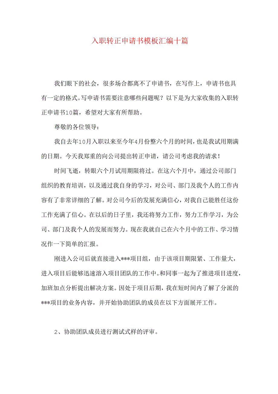 入职转正申请书模板汇编十篇.docx_第1页