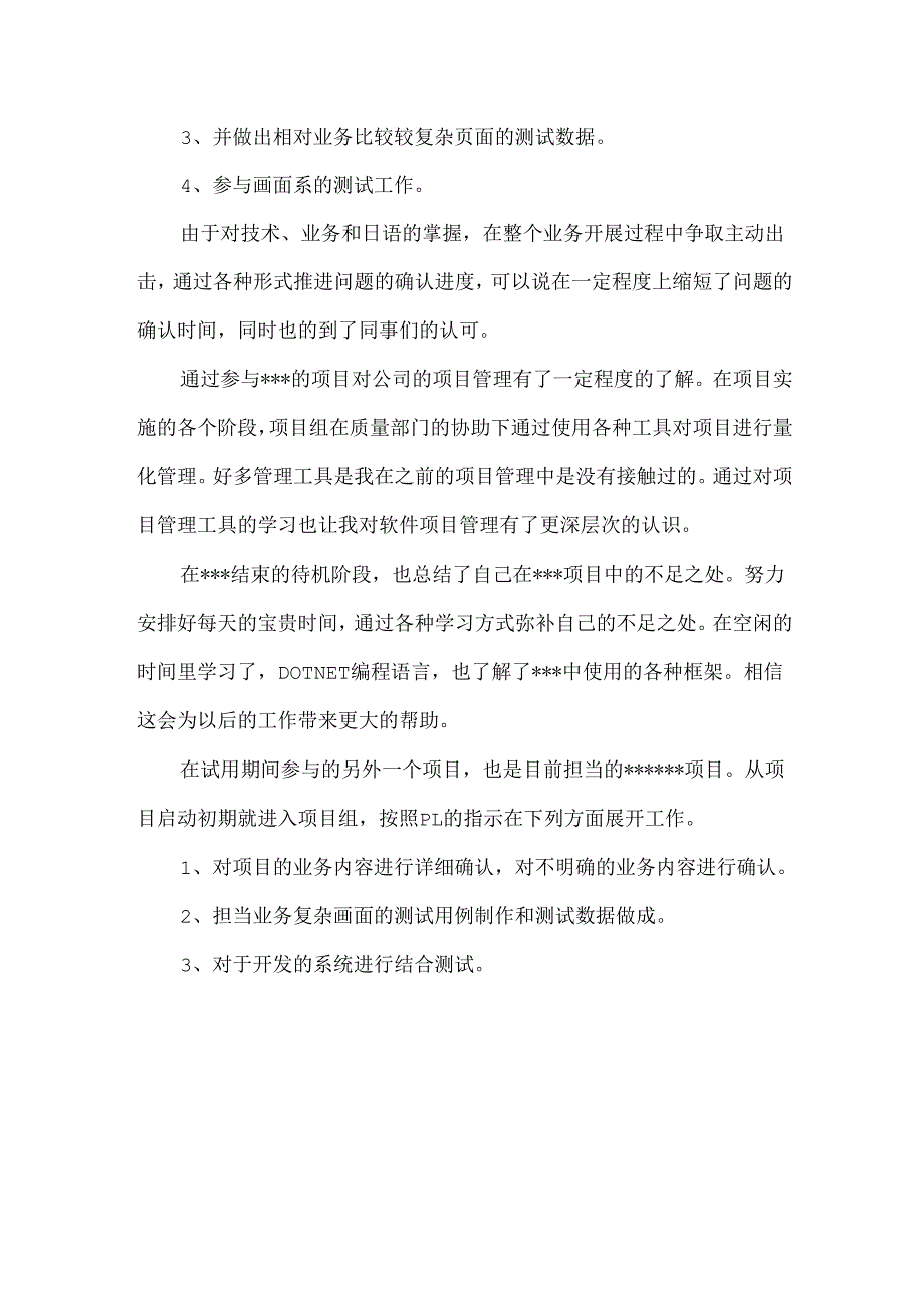 入职转正申请书模板汇编十篇.docx_第2页