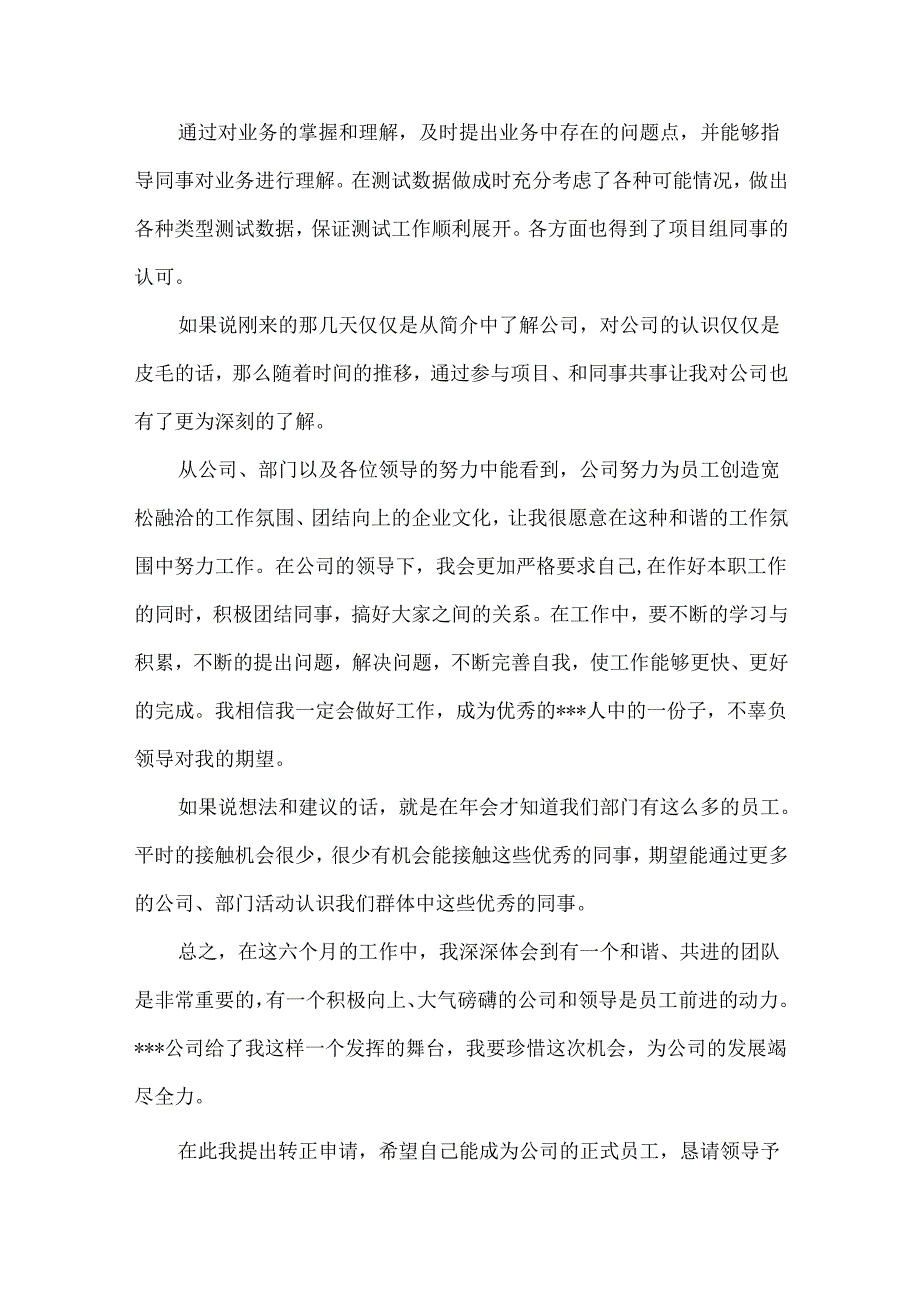入职转正申请书模板汇编十篇.docx_第3页