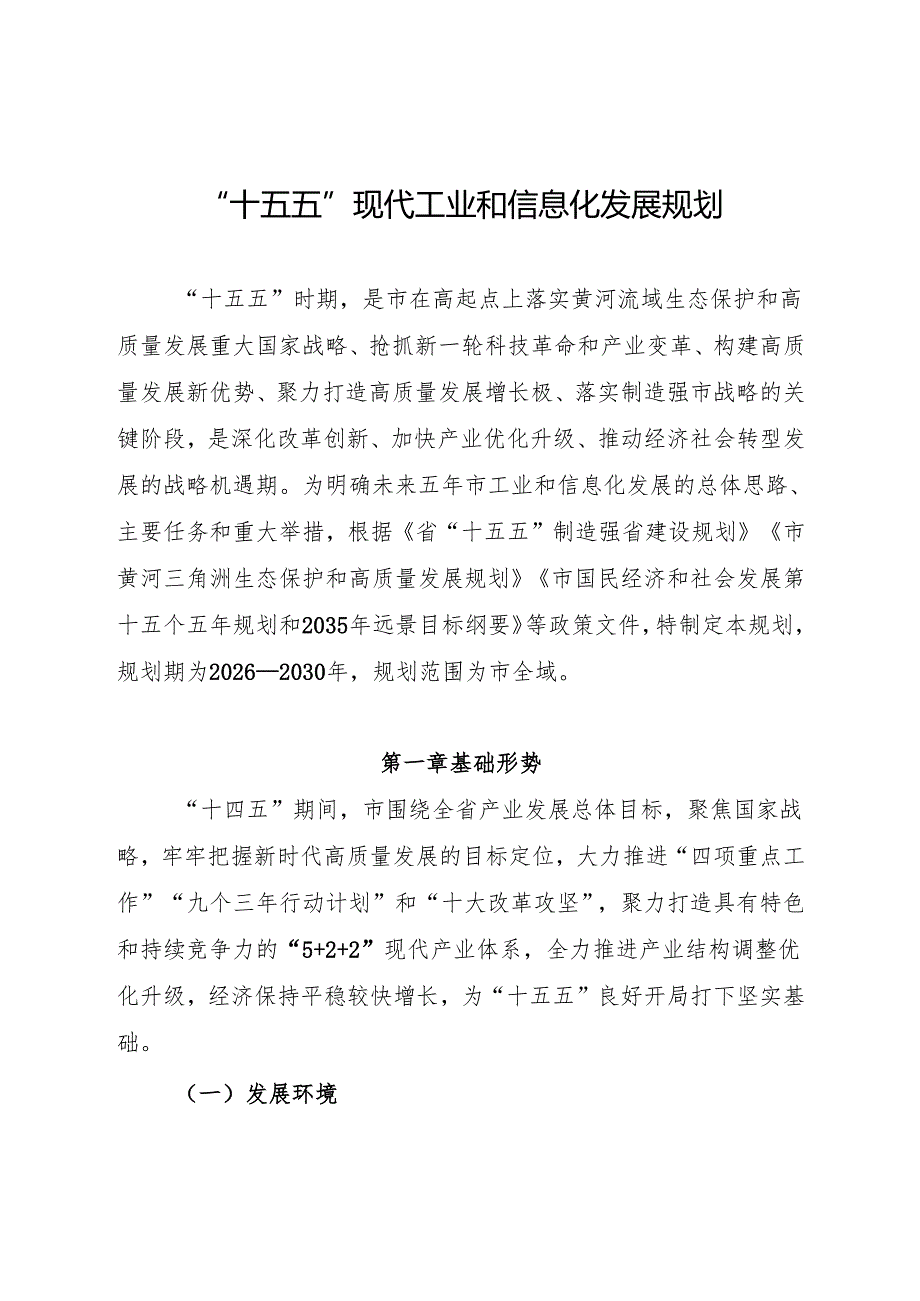 “十五五”现代工业和信息化发展规划.docx_第1页