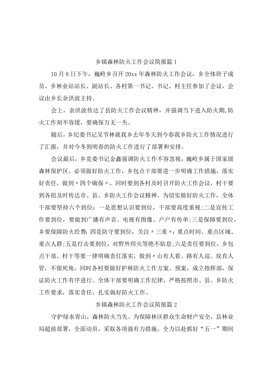 乡镇森林防火工作会议简报7篇.docx_第1页
