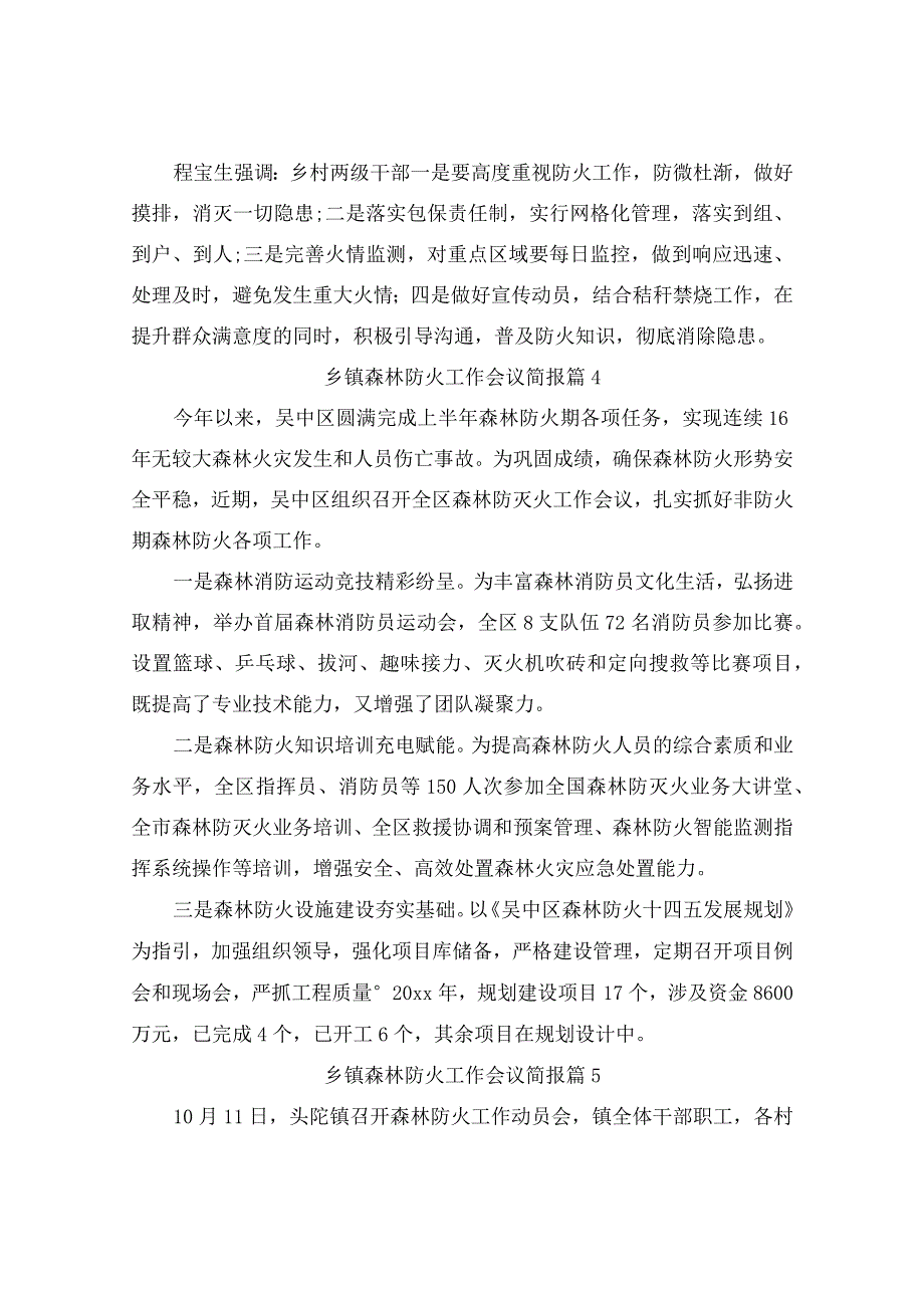 乡镇森林防火工作会议简报7篇.docx_第3页