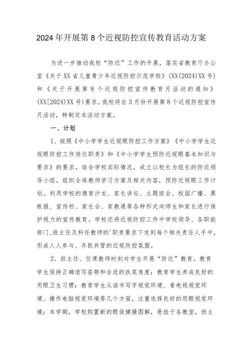 2024年乡镇学校开展第8个近视防控宣传教育活动实施方案.docx