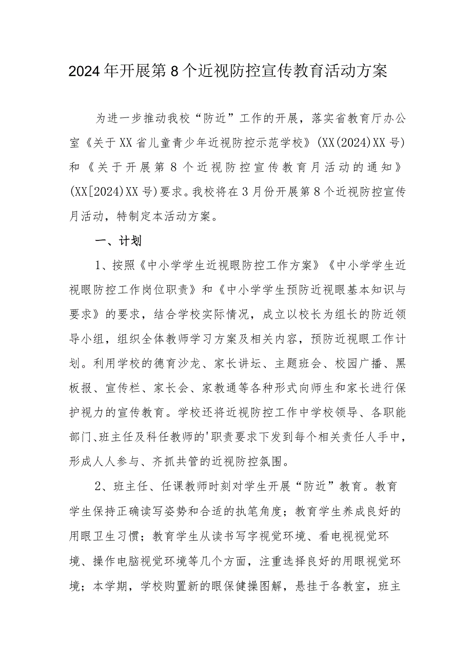 2024年乡镇学校开展第8个近视防控宣传教育活动实施方案.docx_第1页