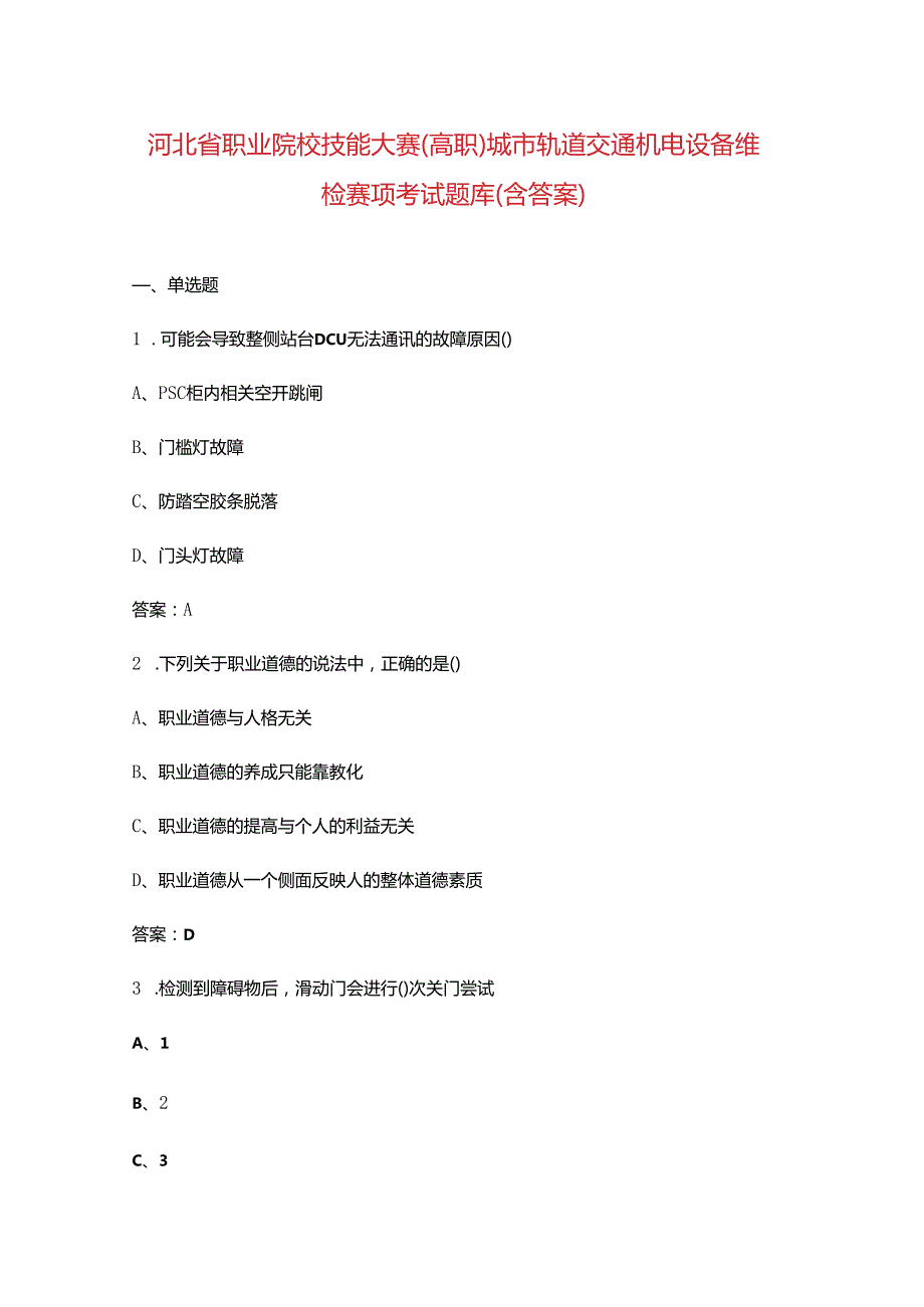 河北省职业院校技能大赛（高职）城市轨道交通机电设备维检赛项考试题库（含答案）.docx_第1页