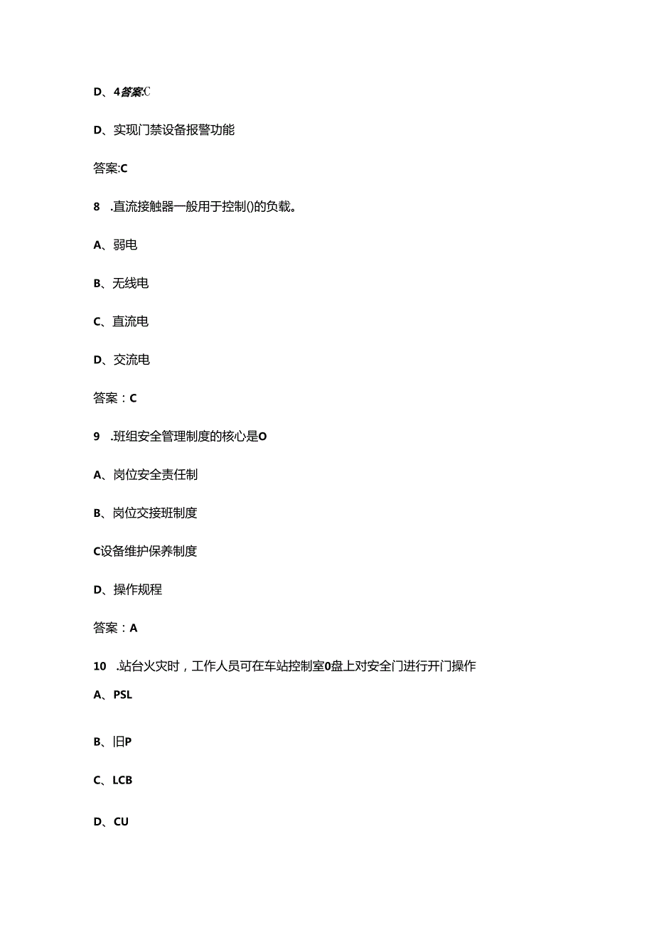 河北省职业院校技能大赛（高职）城市轨道交通机电设备维检赛项考试题库（含答案）.docx_第2页