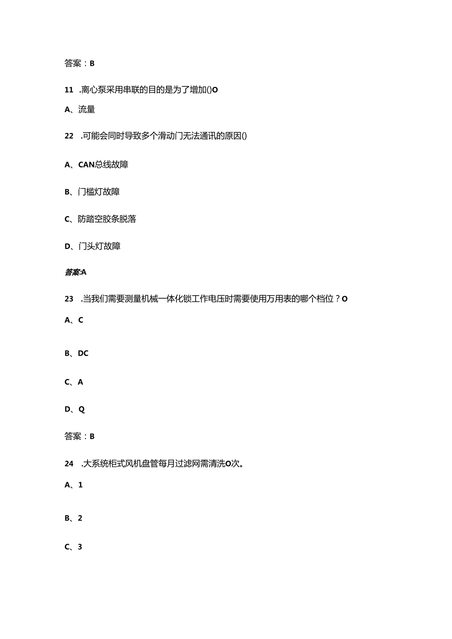 河北省职业院校技能大赛（高职）城市轨道交通机电设备维检赛项考试题库（含答案）.docx_第3页