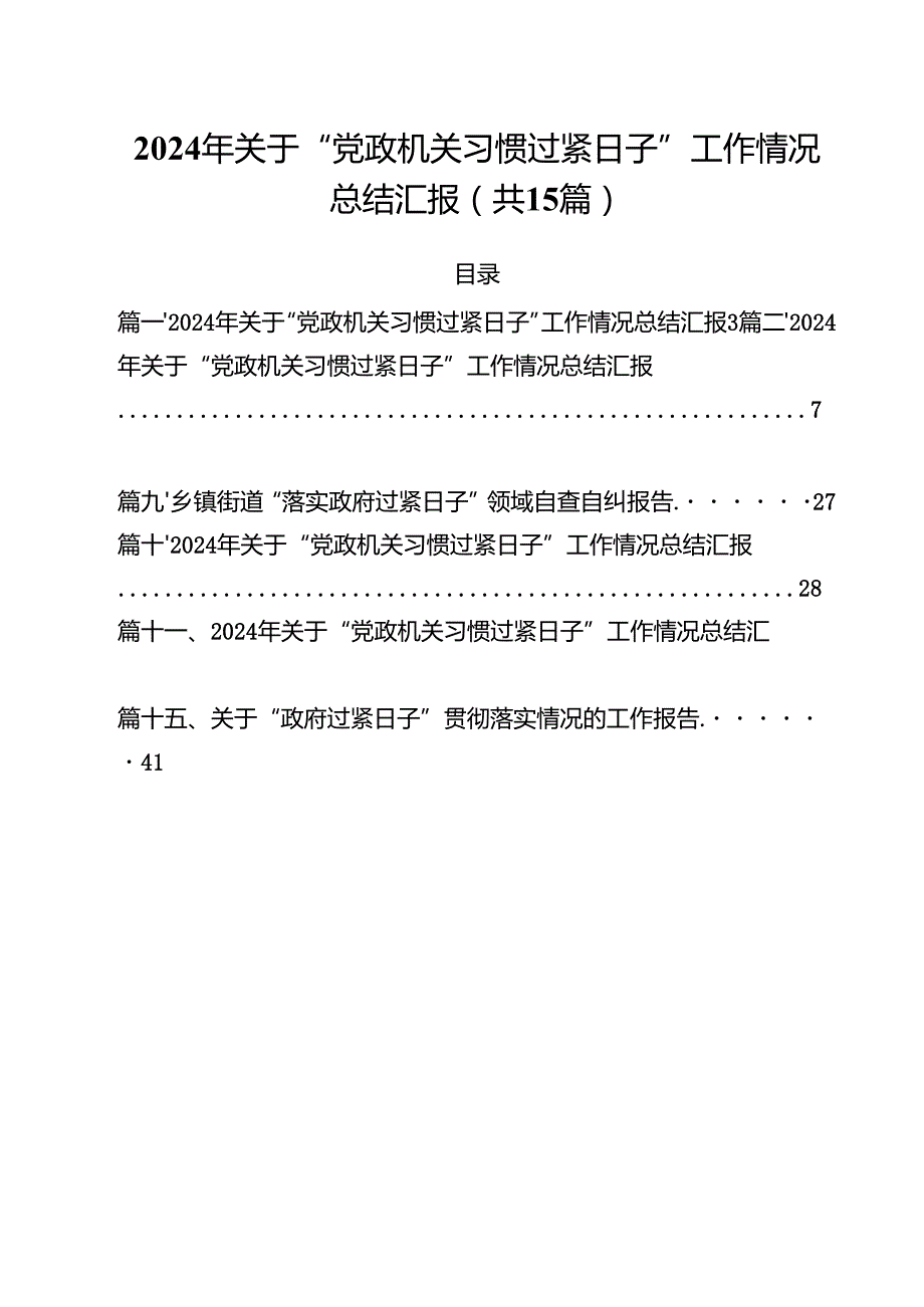 2024年关于“党政机关习惯过紧日子”工作情况总结汇报 （汇编15份）.docx_第1页