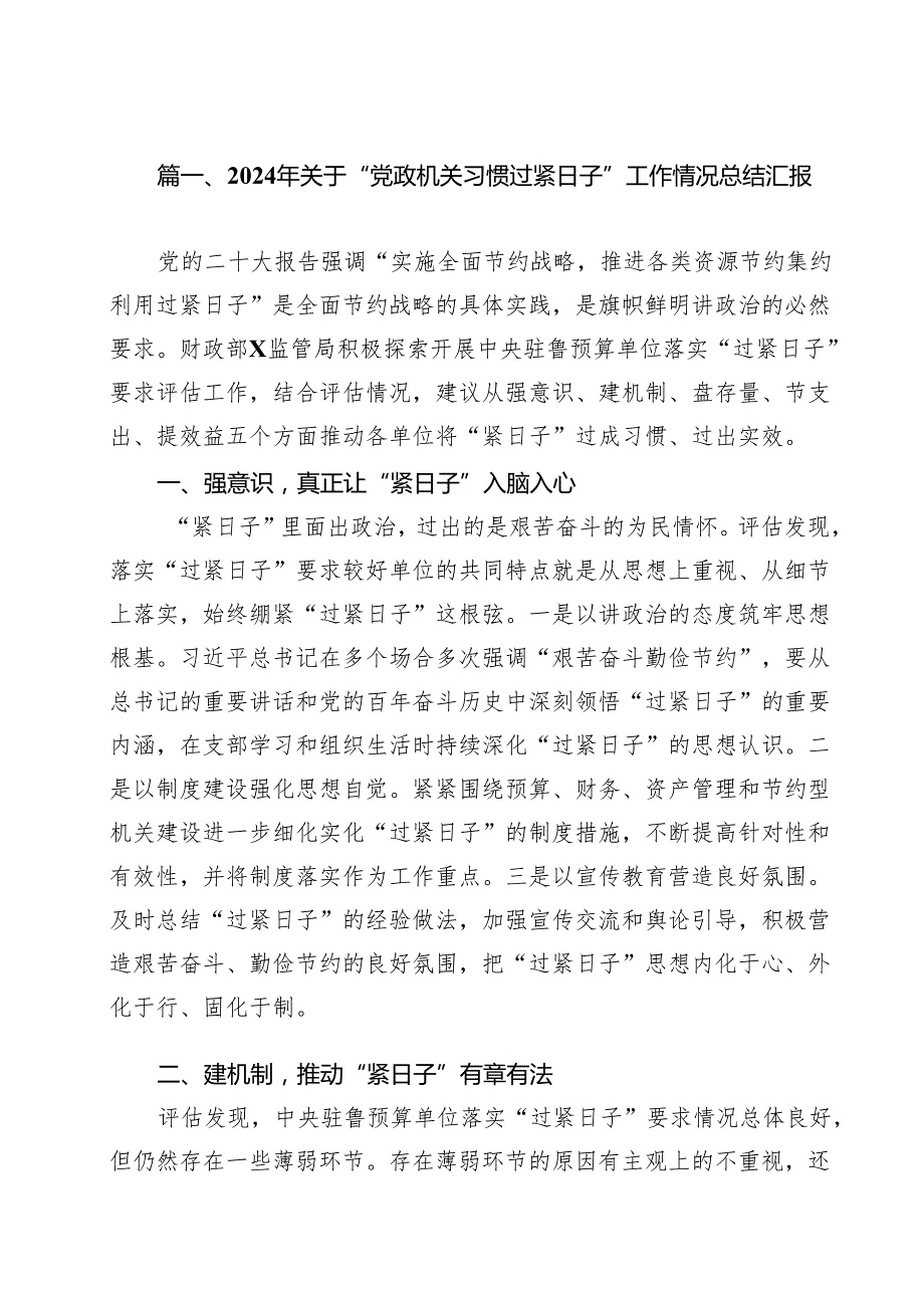 2024年关于“党政机关习惯过紧日子”工作情况总结汇报 （汇编15份）.docx_第2页