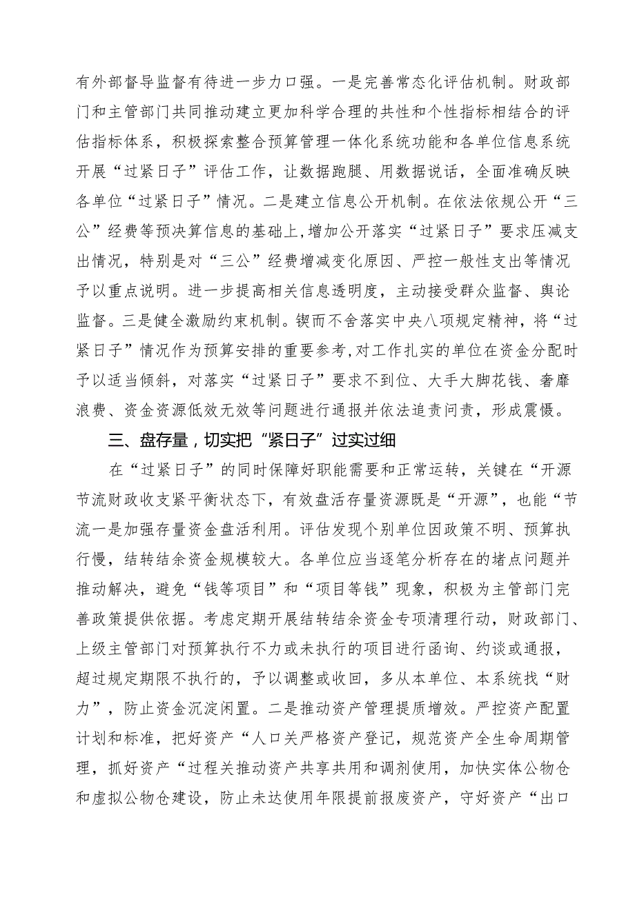 2024年关于“党政机关习惯过紧日子”工作情况总结汇报 （汇编15份）.docx_第3页