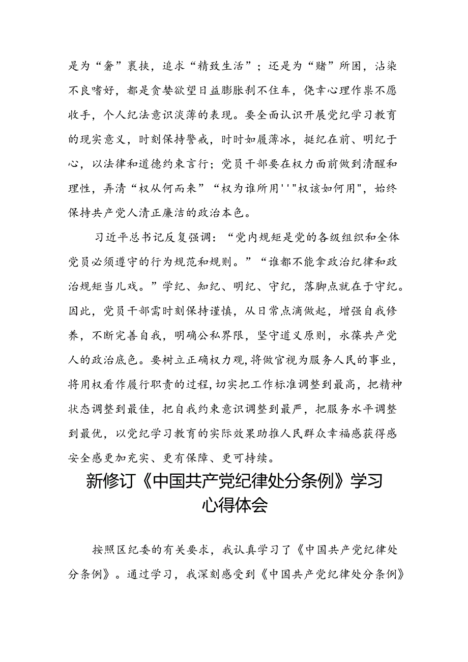 2024新修订中国共产党纪律处分条例读书班心得体会交流发言十四篇.docx_第2页