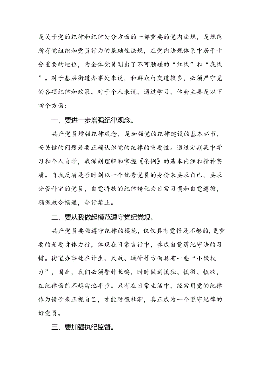 2024新修订中国共产党纪律处分条例读书班心得体会交流发言十四篇.docx_第3页