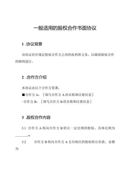 一般适用的股权合作书面协议.docx