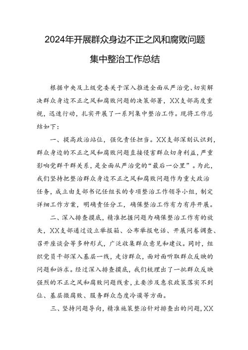 2024年关于开展群众身边不正之风和腐败问题集中整治工作总结 （汇编22份）.docx