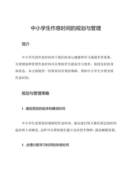 中小学生作息时间的规划与管理.docx