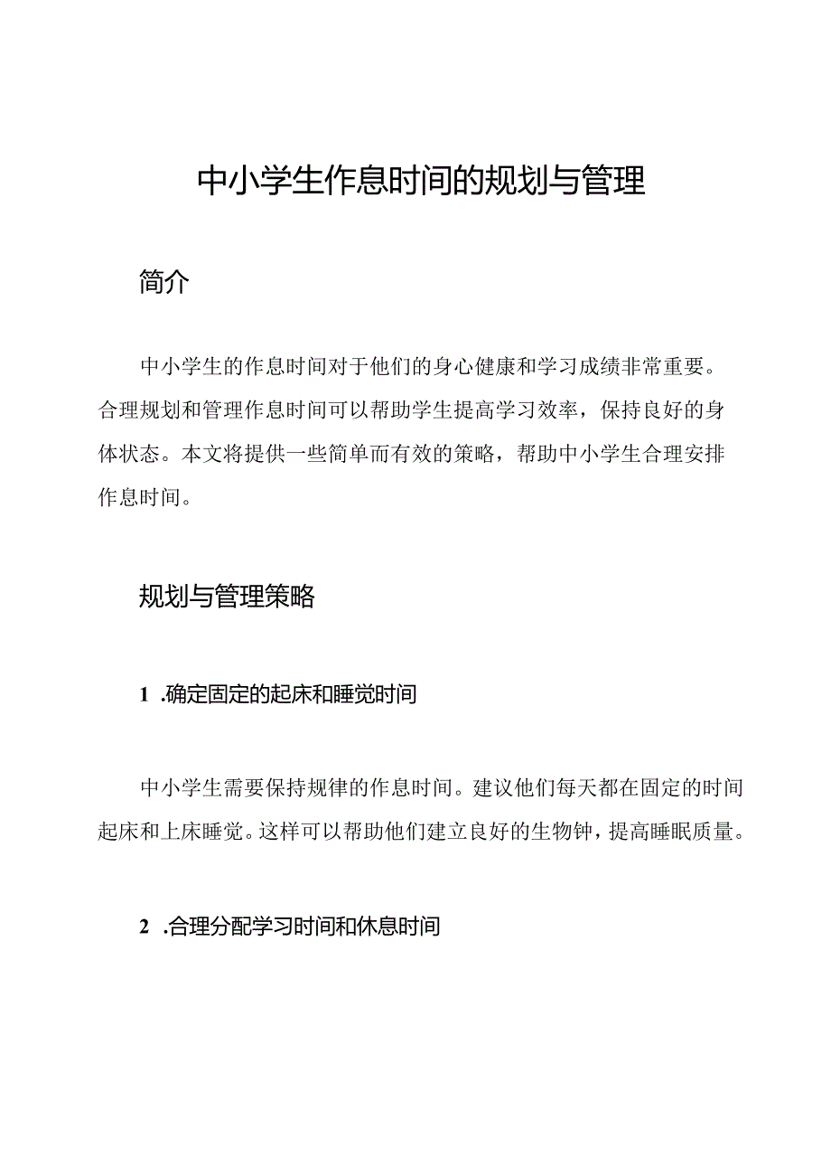 中小学生作息时间的规划与管理.docx_第1页