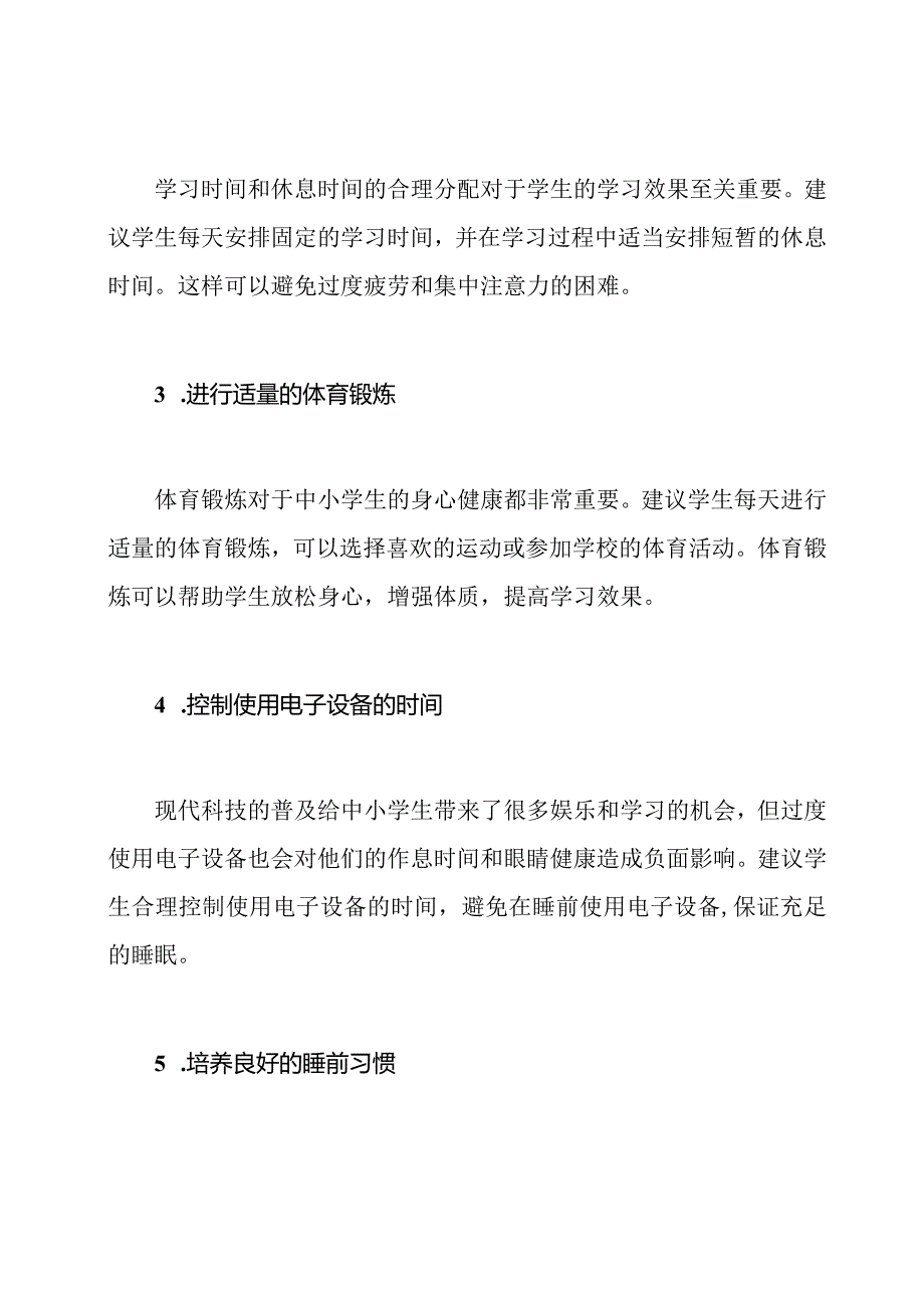 中小学生作息时间的规划与管理.docx_第2页