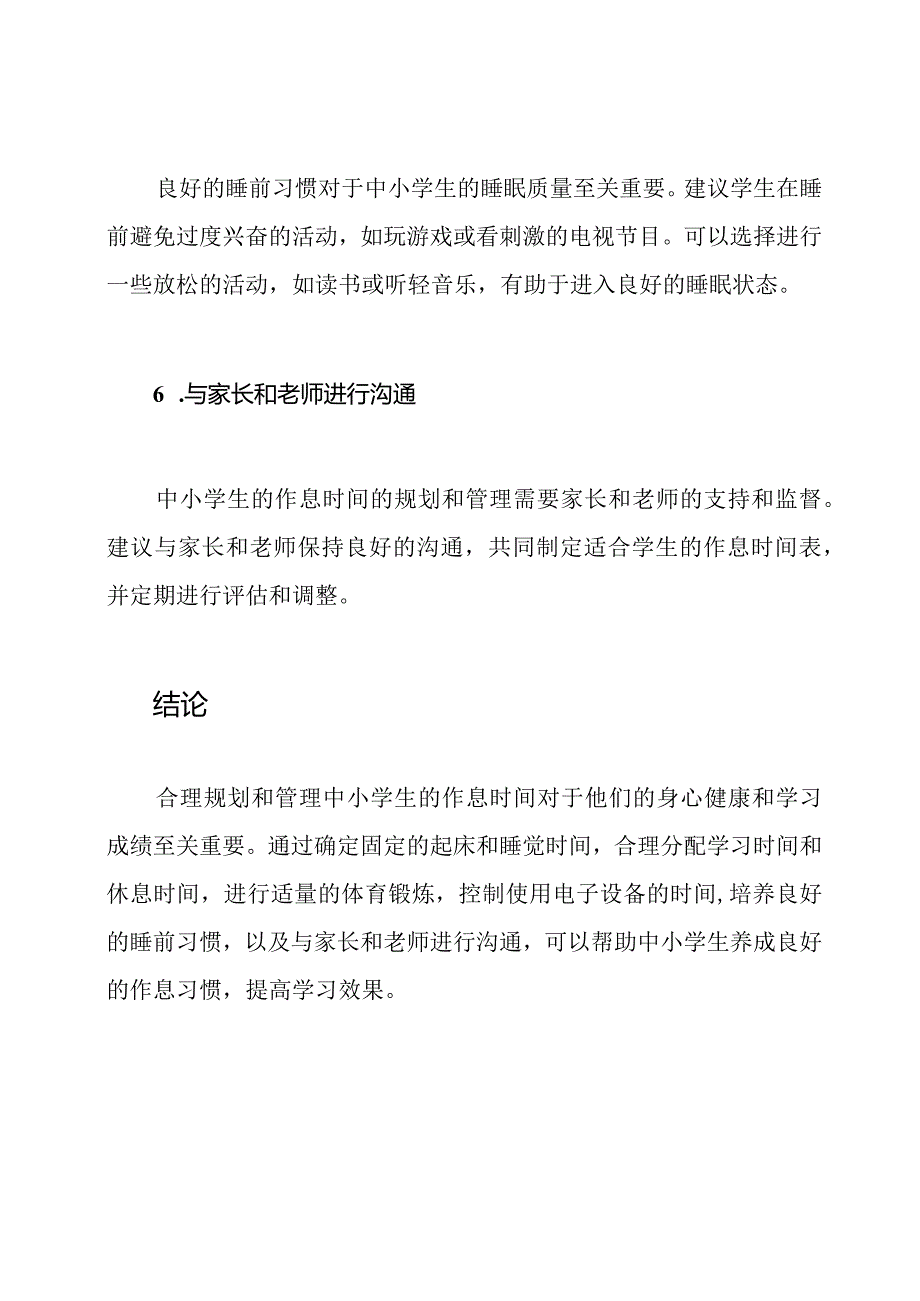 中小学生作息时间的规划与管理.docx_第3页
