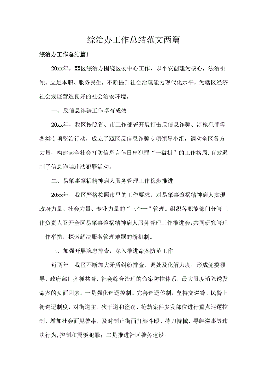 综治办工作总结范文两篇.docx_第1页