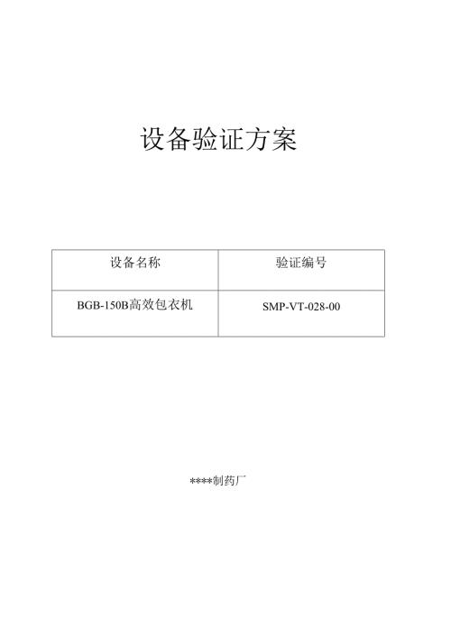 028BGB150B高效包衣机验证方案及报告.docx