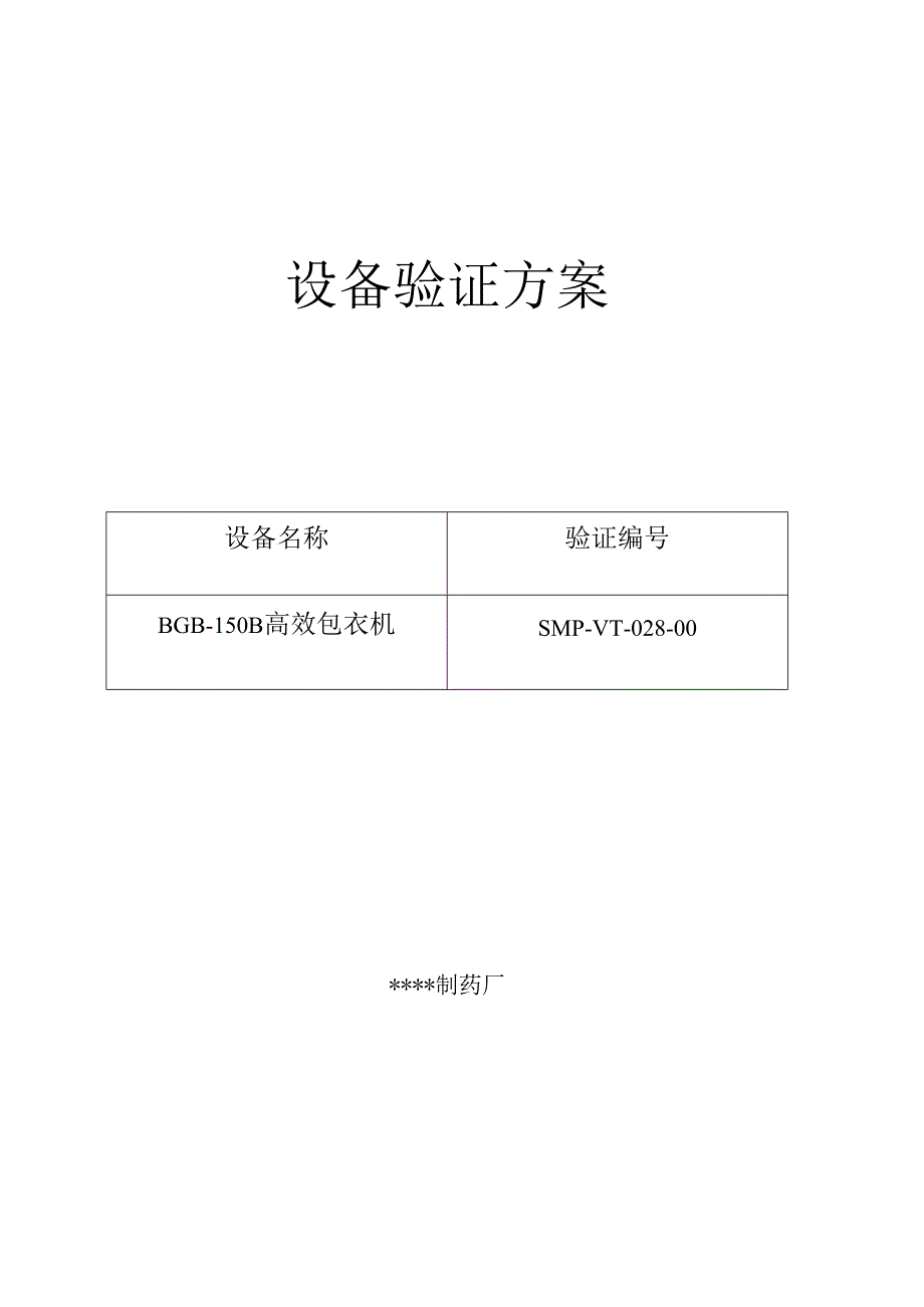 028BGB150B高效包衣机验证方案及报告.docx_第1页