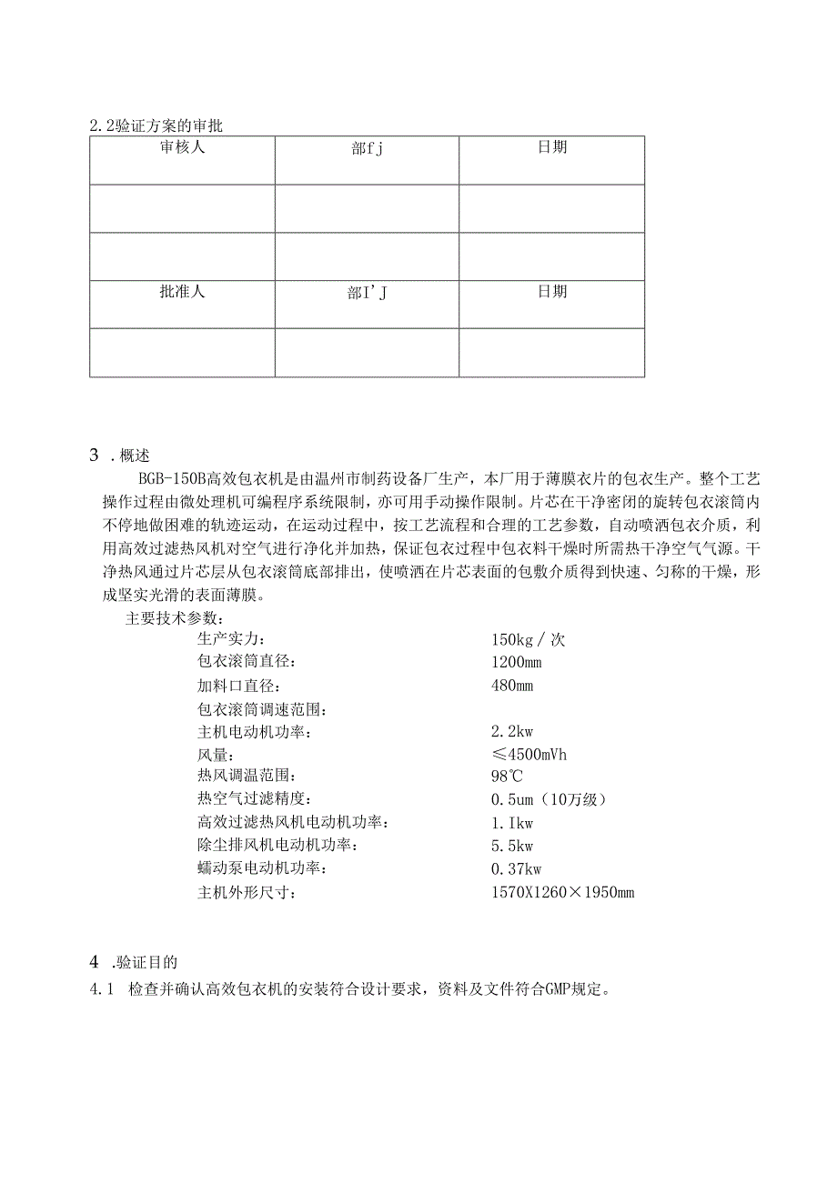 028BGB150B高效包衣机验证方案及报告.docx_第3页