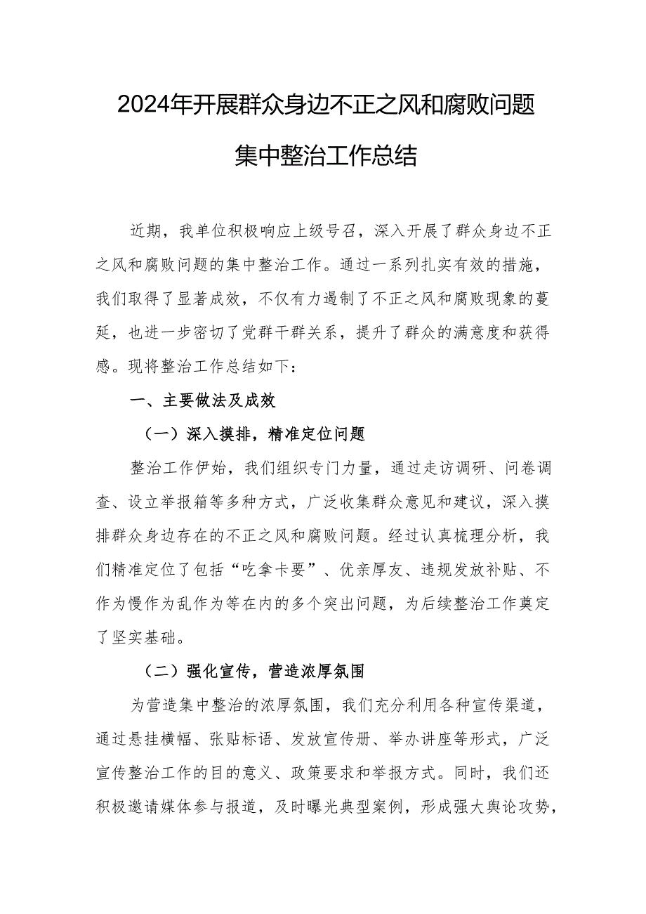 乡镇开展2024年群众身边不正之风和腐败问题集中整治工作总结 合计21份.docx_第1页