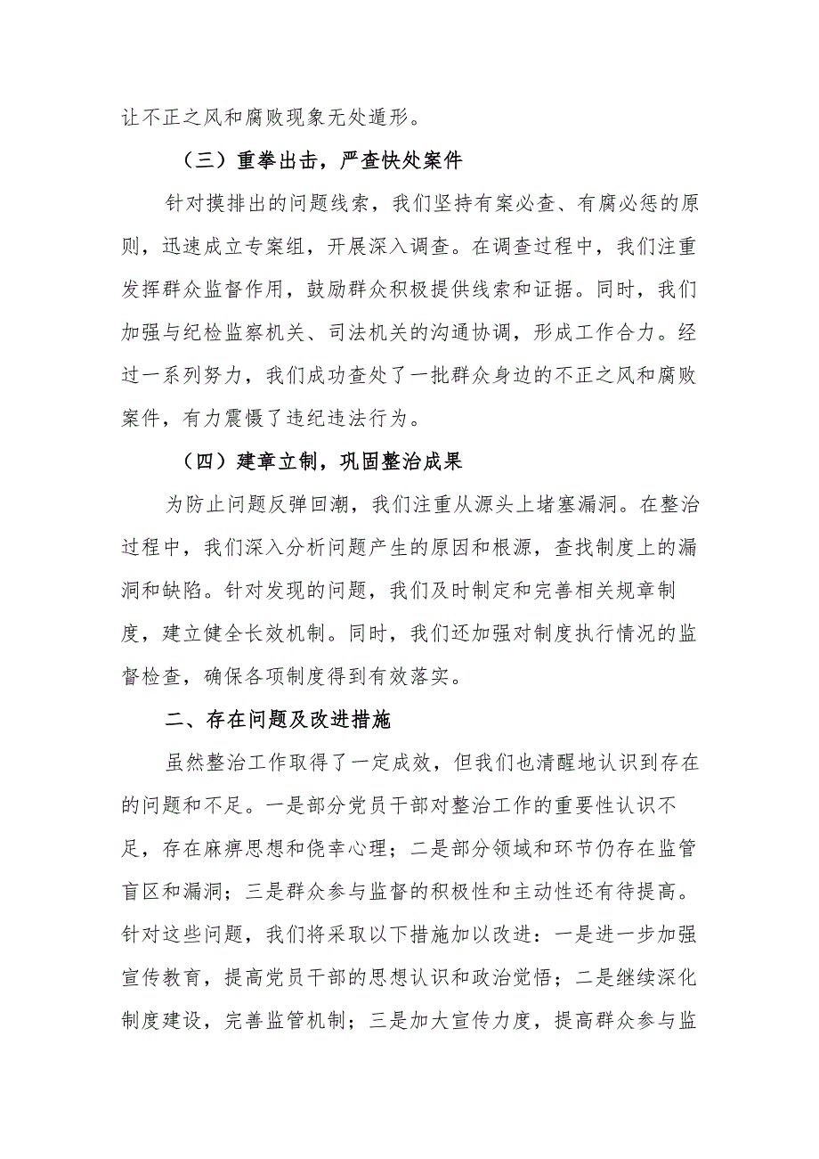 乡镇开展2024年群众身边不正之风和腐败问题集中整治工作总结 合计21份.docx_第2页