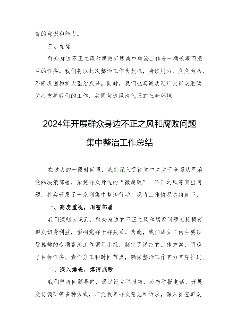 乡镇开展2024年群众身边不正之风和腐败问题集中整治工作总结 合计21份.docx_第3页