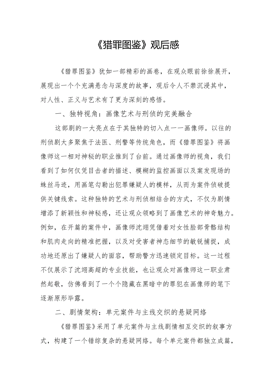 《猎罪图鉴》观后感.docx_第1页