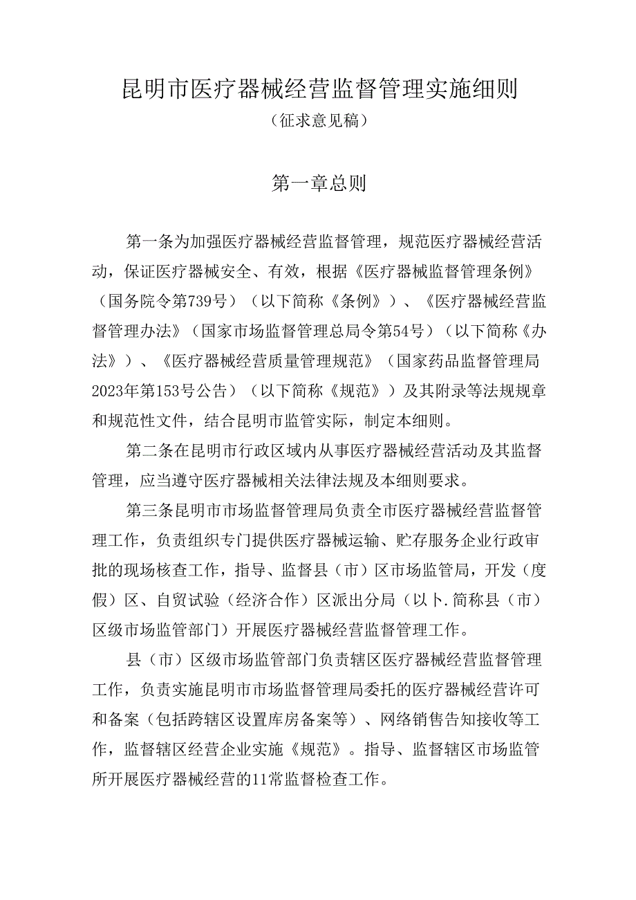 明市医疗器械经营监督管理实施细则（征求意见稿）.docx_第1页