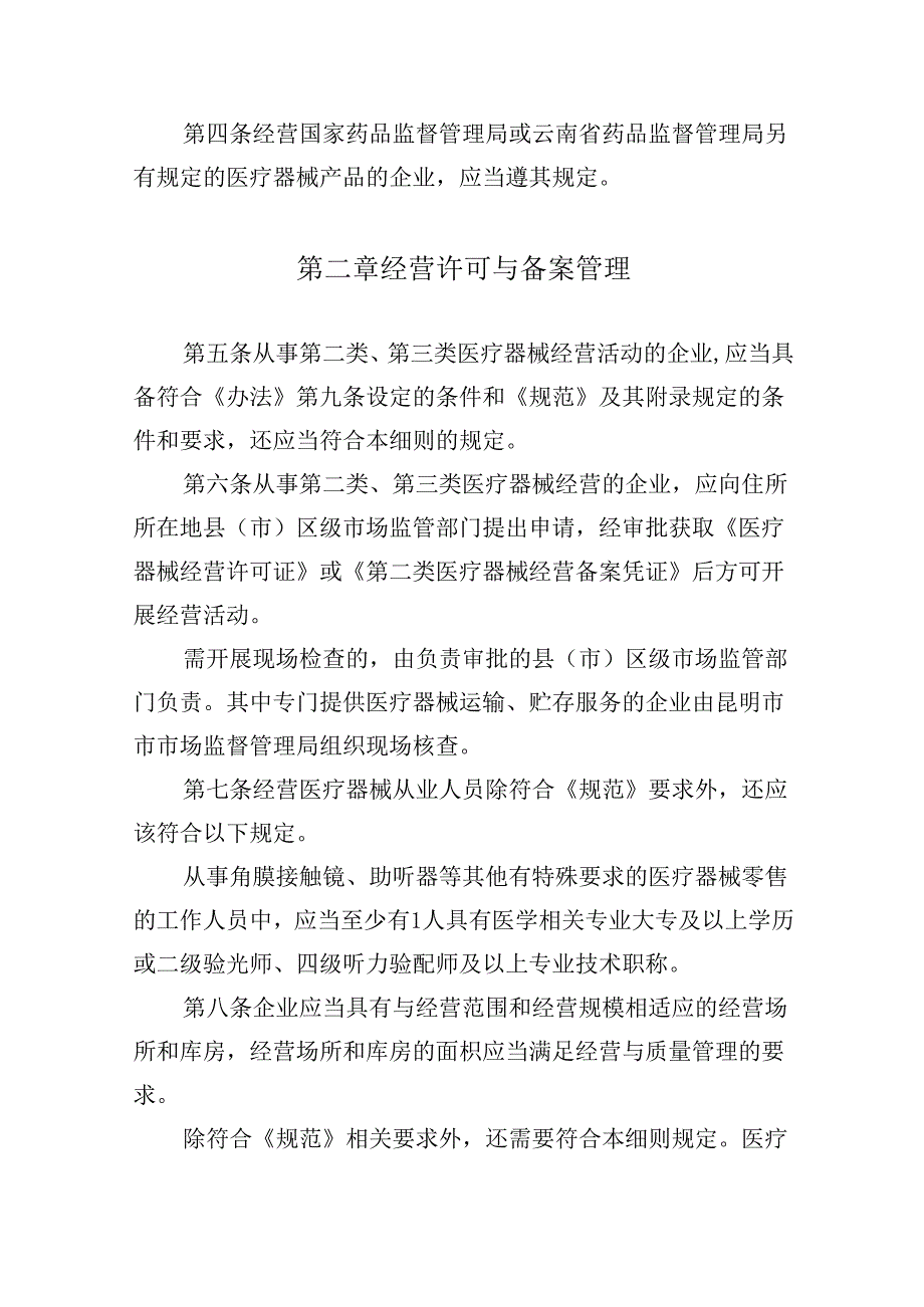 明市医疗器械经营监督管理实施细则（征求意见稿）.docx_第2页