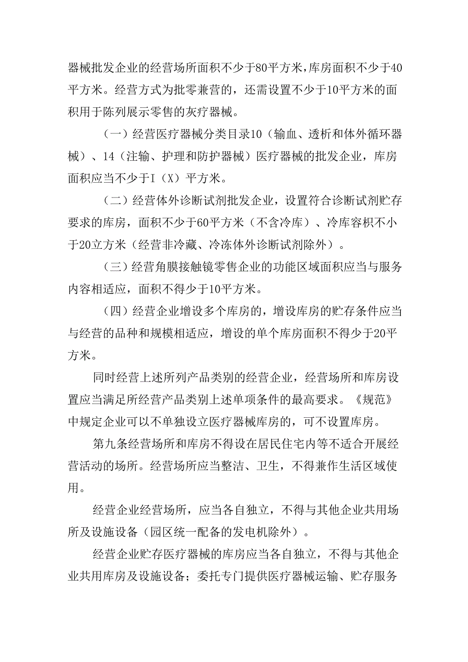 明市医疗器械经营监督管理实施细则（征求意见稿）.docx_第3页