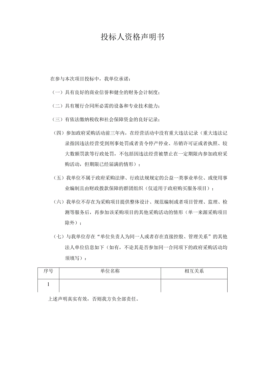 投标人资格声明书.docx_第1页