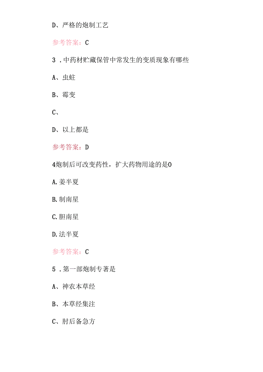 20242025年职业技能《中药炮制工》技术及理论知识考试题库与答案.docx_第2页